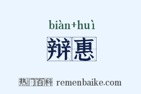 辩惠是什么意思的图片